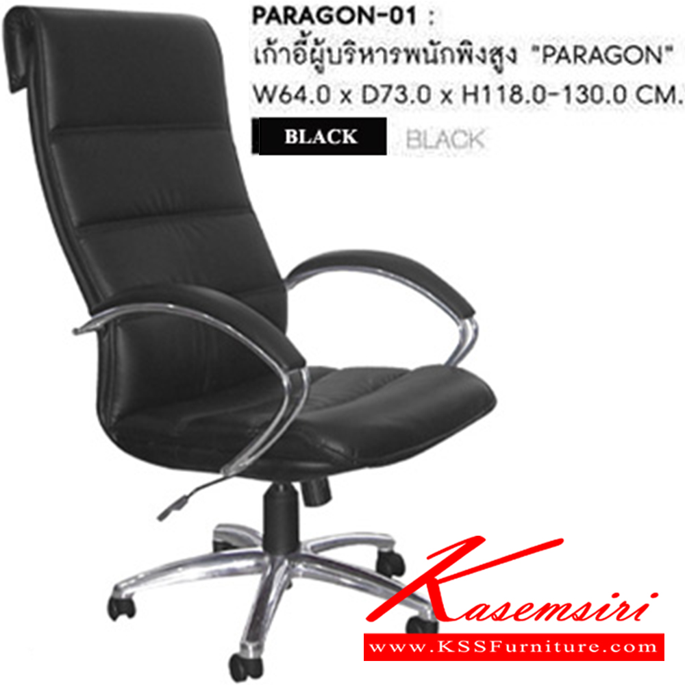 19000::PARAGON-01::เก้าอี้ผู้บริหาร PARAGON ก640xล770xส1180-1300 มม. พนักพิงสูง หนังPUสีดำ เก้าอี้ผู้บริหาร SURE