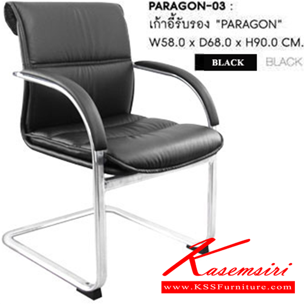 37040::PARAGON-03::เก้าอี้รับแขก PARAGON ก590xล690xส890 มม.  หนังPUสีดำ  เก้าอี้รับแขก SURE