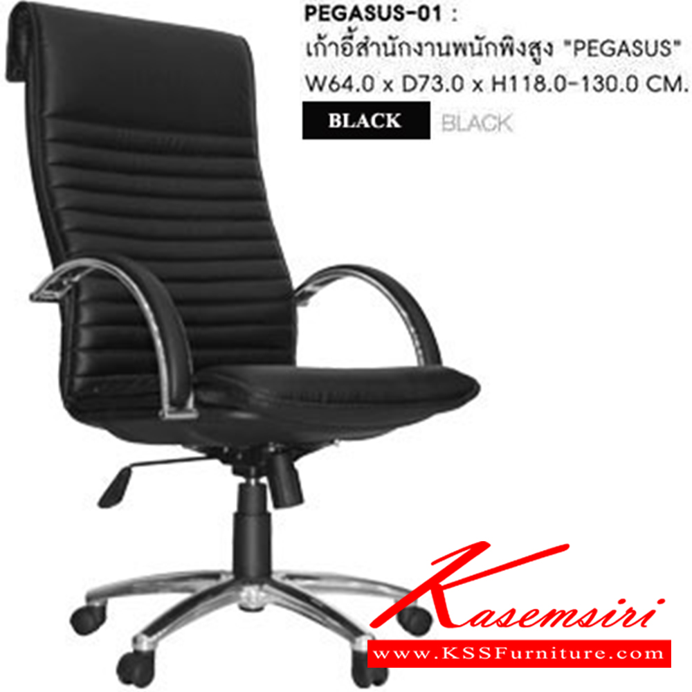 11045::PEGASUS-01::เก้าอี้ผู้บริหาร PEGASUS ก650xล770xส1200-1320 มม. พนักพิงสูง หนังPUสีดำ  เก้าอี้ผู้บริหาร SURE