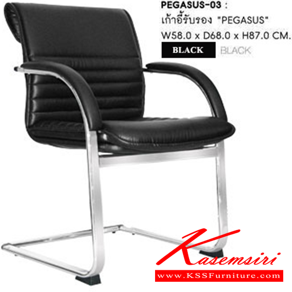 68057::PEGASUS-03::เก้าอี้รับแขก PEGASUS ก590xล690xส890 มม.  หนังPUสีดำ เก้าอี้รับแขก SURE