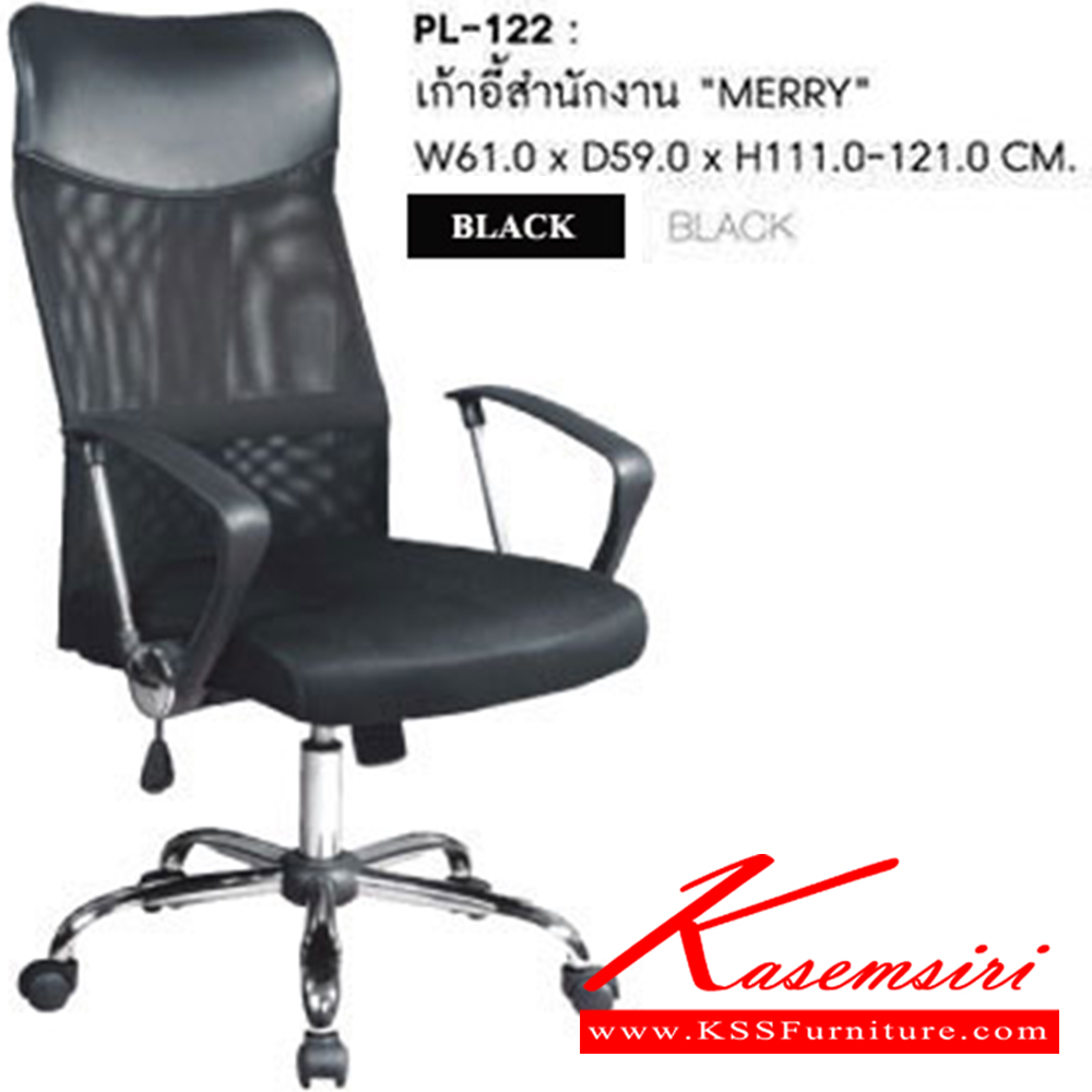 19039::PL-122::เก้าอี้สำนักงาน MERRY ขนาด 610X590X1110-1210 มม. พนักพิงสูง สีดำ เก้าอี้สำนักงาน SURE