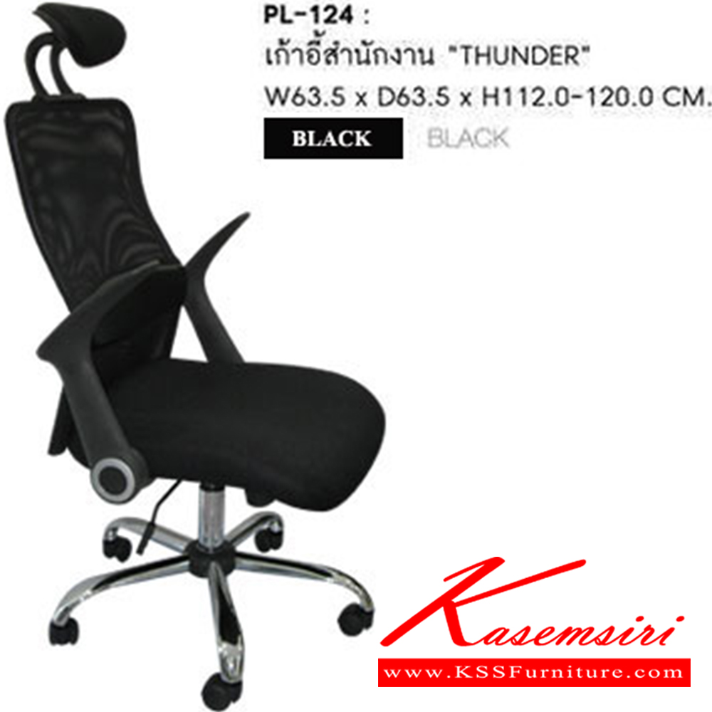 83029::PL-124::เก้าอี้สำนักงาน THUNDER ขนาด ก635xล635xส1100-1180 มม. สีดำ เก้าอี้สำนักงาน SURE
