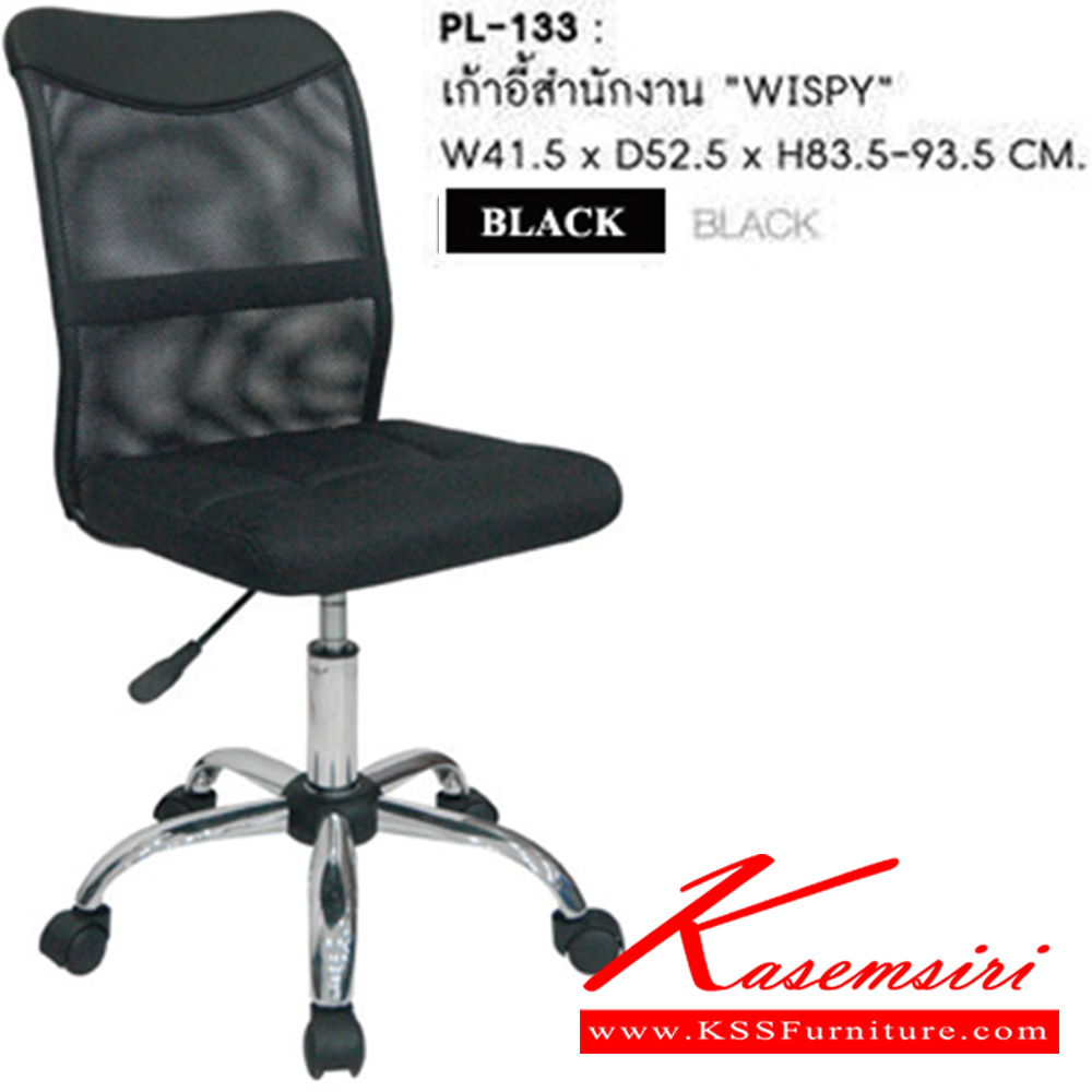 30081::PL-133::เก้าอี้สำนักงาน WISPY ขนาด W 410.50 X D 520.50 X H. 830.50-930.50 MM. เก้าอี้หุ้มด้วยผ้าตาข่ายสีดำ (MESH) บริเวณหัวพนักพิงหุ้มด้วยพนัง PVC 










































