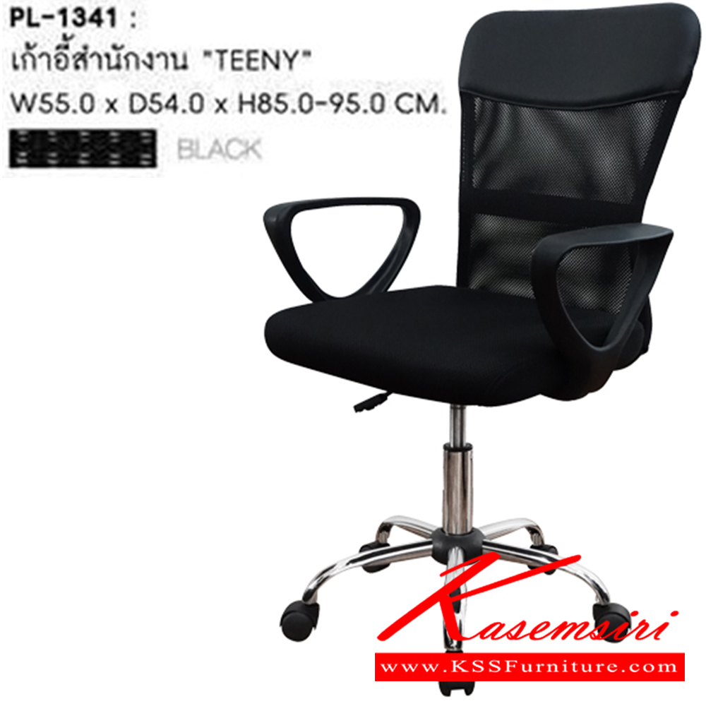 09002::PL-1341::เก้าอี้สำนักงาน TEENY ขนาด W 550 X D 540 X H. 850-950 MM. เก้าอี้หุ้มด้วยผ้าตาข่ายสีดำ (MESH) บริเวณหัวพนักพิงหุ้มด้วยพนัง PVC 









































 ชัวร์ เก้าอี้สำนักงาน