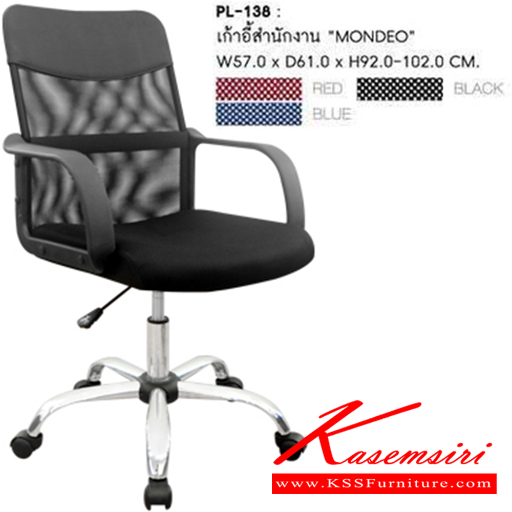 41082::PL-138::เก้าอี้สำนักงาน MONDEO ก750xล610xส920-1020 เบาะผ้าสีดำ พนักพิงมีให้เลือก3สี ดำ,แดง,น้ำเงิน  เก้าอี้สำนักงาน SURE