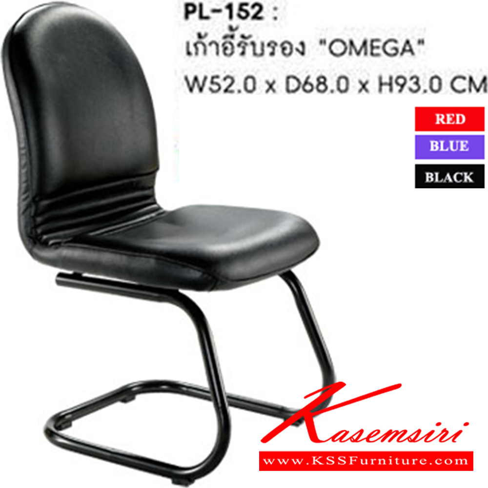 43063::PL-152::เก้าอี้รับแขก OMEGA ก520xล680xส930 มม.  สี(ดำ,น้ำเงิน,แดง) ไม่มีท้าวแขน เก้าอี้รับแขก SURE