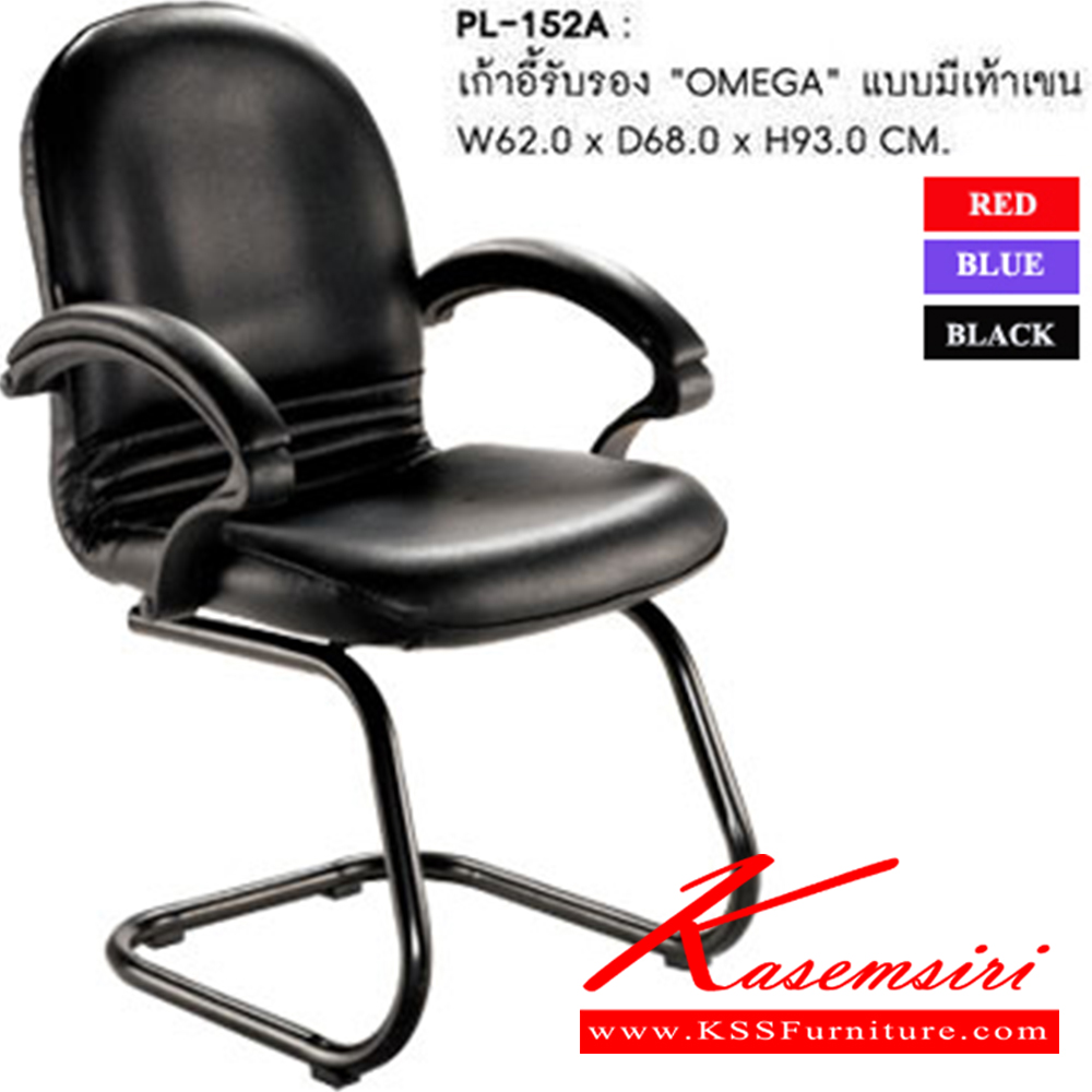 10035::PL-152A::เก้าอี้รับแขก OMEGA ก620xล680xส930 มม.  สี(ดำ,น้ำเงิน,แดง) มีท้าวแขน  เก้าอี้รับแขก SURE