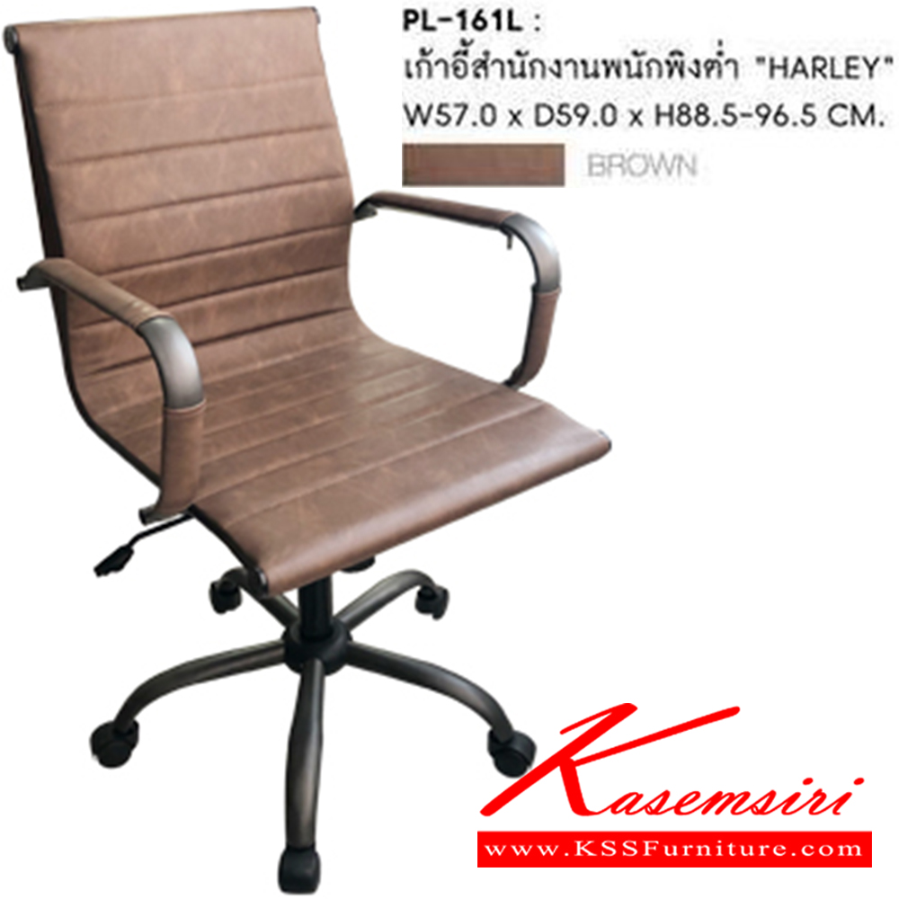 67490093::PL-161L::เก้าอี้สำนักงานพนักพิงต่ำ HARLEY  ขนาด ก570xล590xส885-965มม. สีน้ำตาล  ชัวร์ เก้าอี้สำนักงาน ชัวร์ เก้าอี้สำนักงาน