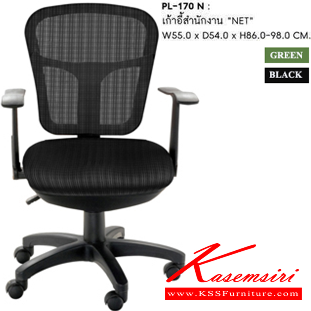 85420000::PL-170N::เก้าอี้สำนักงาน รุ่น PL-170N พนักพิงตาข่าย เบาะหุ้มผ้าตาข่าย ขนาด ก550xล540xส860-980มม.
มี สีเขียว และ สีดำ เก้าอี้สำนักงาน ชัวร์ ชัวร์ เก้าอี้สำนักงาน