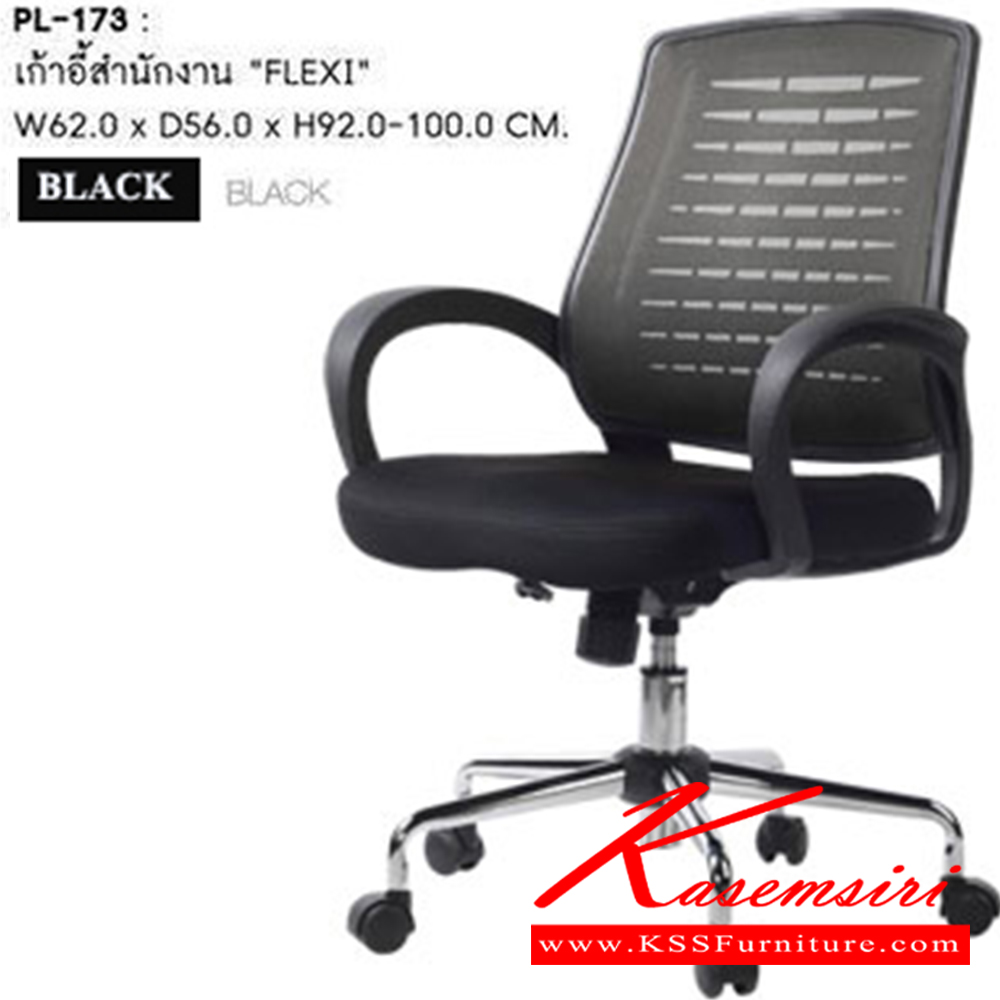 25023::PL-173::เก้าอี้สำนักงาน FLEXI ขนาด W 62 xD 56 xH 92 - 100 Cm. ( หมายเหตุ ขนาดมิติของตัวสินค้ามีค่า ± 2.0 ซม.) สี ดำ/ดำ เก้าอี้สำนักงาน SURE