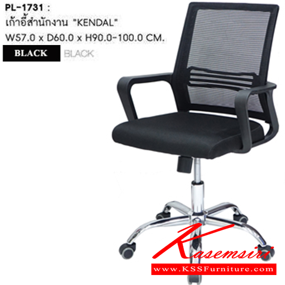 95071::PL-1731::เก้าอี้สำนักงาน KENDAL ขนาด W 57 xD 60 xH 90 - 100 Cm. ( หมายเหตุ ขนาดมิติของตัวสินค้ามีค่า ± 2.0 ซม.) สี ดำ  ชัวร์ เก้าอี้สำนักงาน