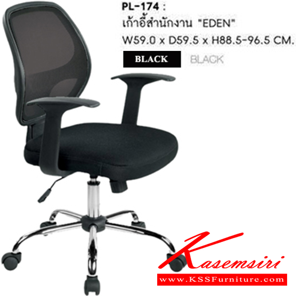 36066::PL-174::เก้าอี้สำนักงาน EDEN สีดำ ขนาด w590xd595xh885-965 mm. เก้าอี้สำนักงาน SURE