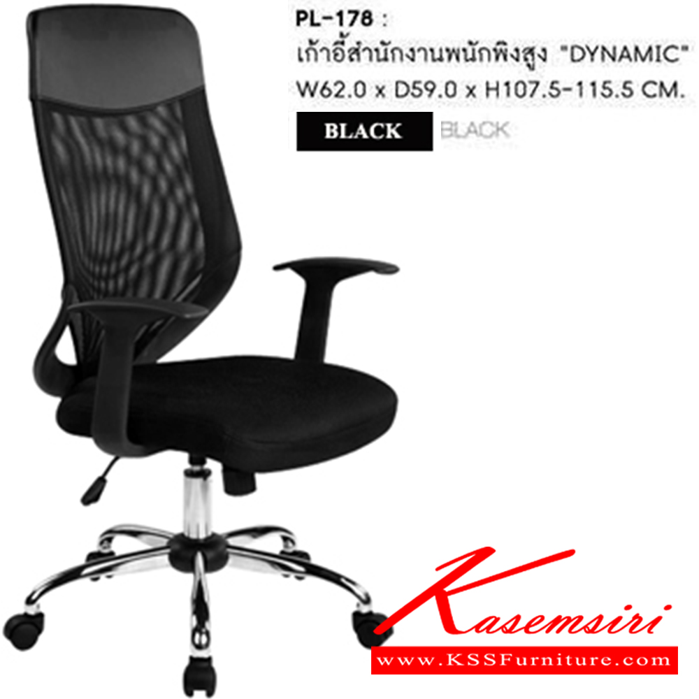 71060::PL-178::เก้าอี้สำนักงาน DYNAMIC พนักพิงสูง สีดำ ขนาด 620x590x1060x1140 มม. เก้าอี้สำนักงาน SURE