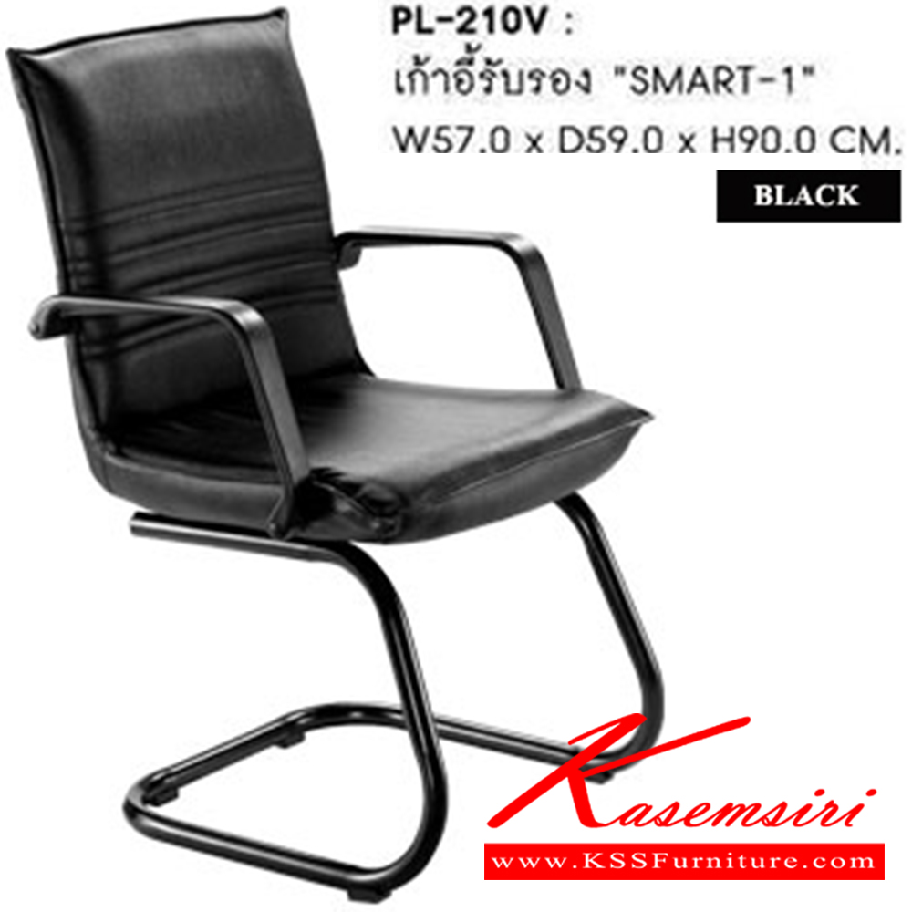 63015::PL-210V::เก้าอี้รับแขก SMART-1 ขนาด ก570xล590xส900 มม.  สีดำ เก้าอี้รับแขก SURE ชัวร์ เก้าอี้พักคอย