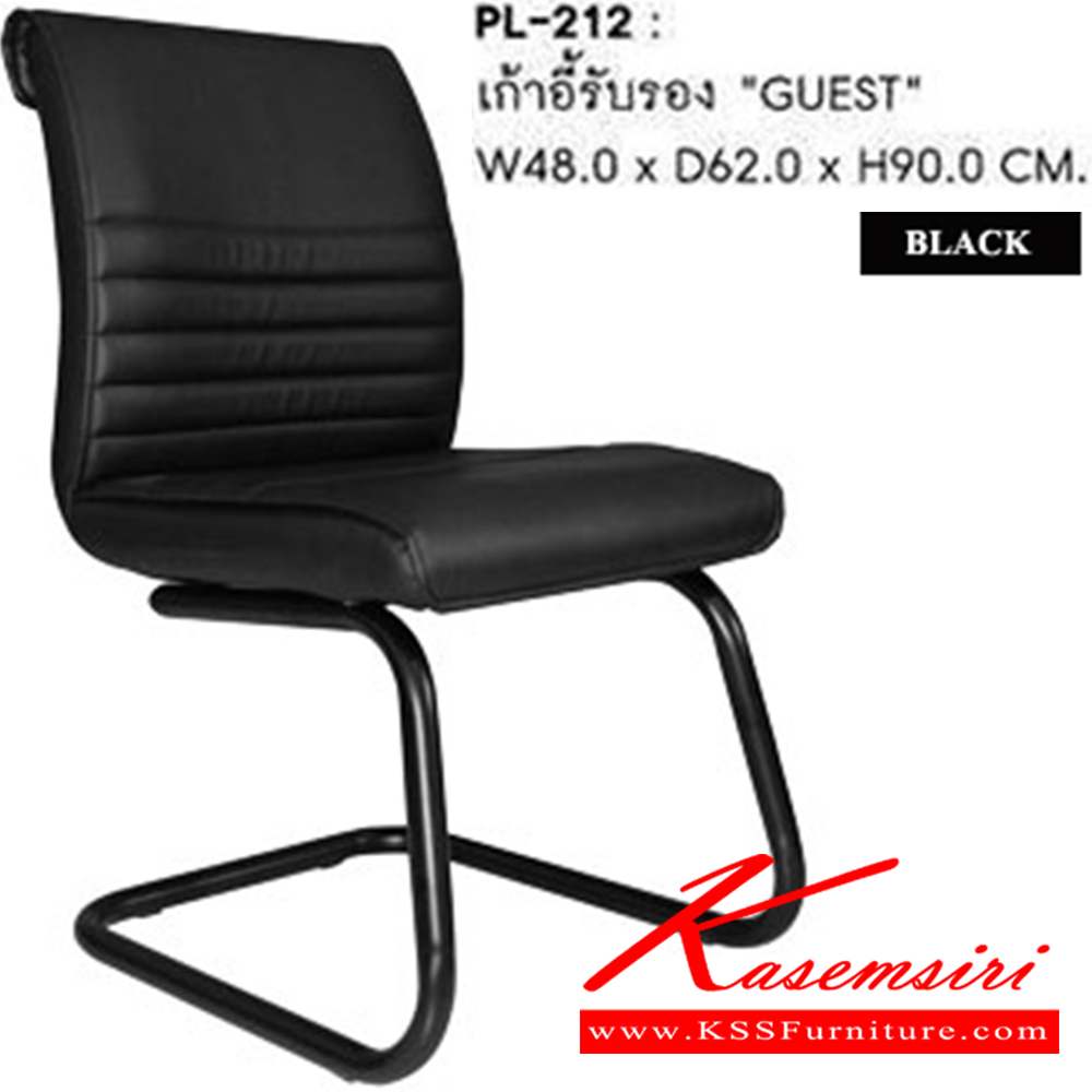 41010::PL-212::เก้าอี้รับรอง GUEST ก480xล600xส9050 มม. สีดำ (ไม่มีท้าวแขน) เก้าอี้รับแขก SURE