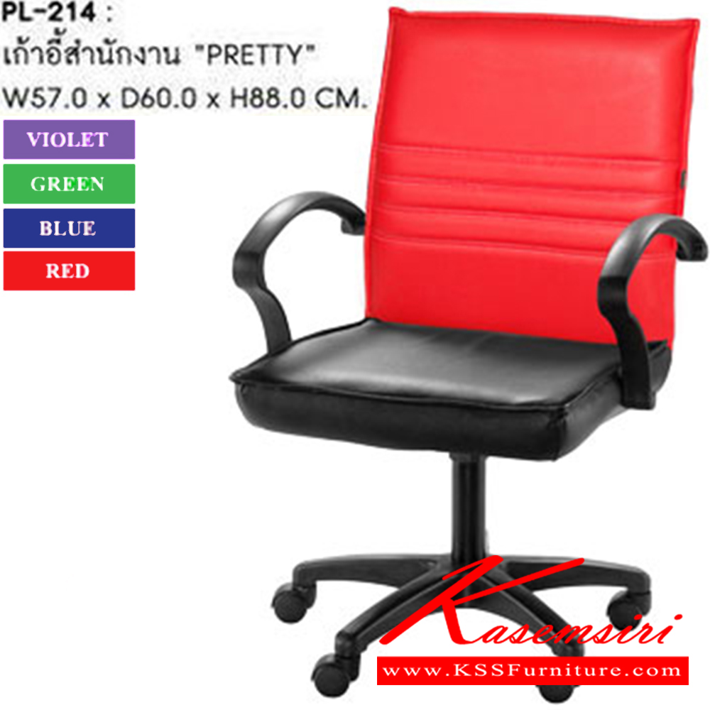 30052::PL-214::เก้าอี้สำนักงาน PRETTY ก580xล620xส900 มม. สีน้ำเงิน,เขียว,ม่วง,แดง (หลังสปริง) เก้าอี้สำนักงาน SURE