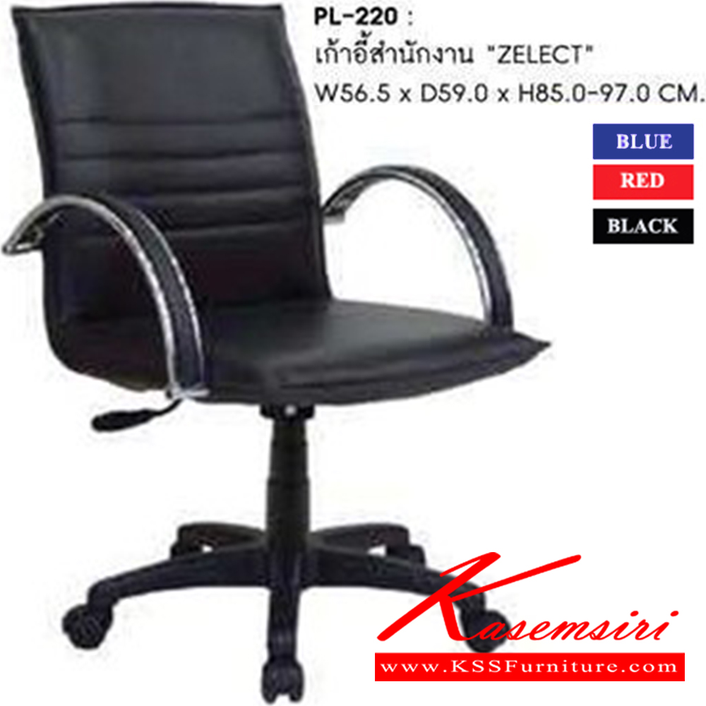 87075::PL-220::เก้าอี้สำนักงาน ZELECT ก580xล600xส850-970 มม. สีดำ,น้ำเงิน,แดงเลือดหมู (หลังสปริง) เก้าอี้สำนักงาน SURE