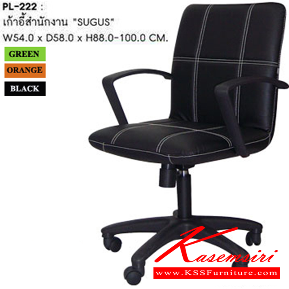 31054::PL-222::เก้าอี้สำนักงาน SUGUS ขนาด 540X580X880-1000 มม. มี3สี สีดำ,เขียว,ส้ม เก้าอี้สำนักงาน SURE