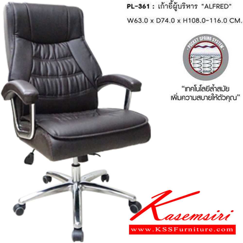 63044::PL-361::เก้าอี้สำนักงาน รุ่น PL-361 มีสีดำ ขนาด กว้าง 640 ลึก 780 สูง 1120-1200 มม.หากปรับเก้าอี้สูงสุด จะสูงถึง 120 ซม. ท้าวแขนผลิตจากเหล็กชุบโครเมี่ยมกันสนิม หุ้มด้วยหนัง PVC พนักพิงและที่นั่งเป็นโครงไม้ บุฟองน้ำ หุ้มด้วยหนัง PVC รองรับน้ำหนักได้สูงสุด 120 กก.