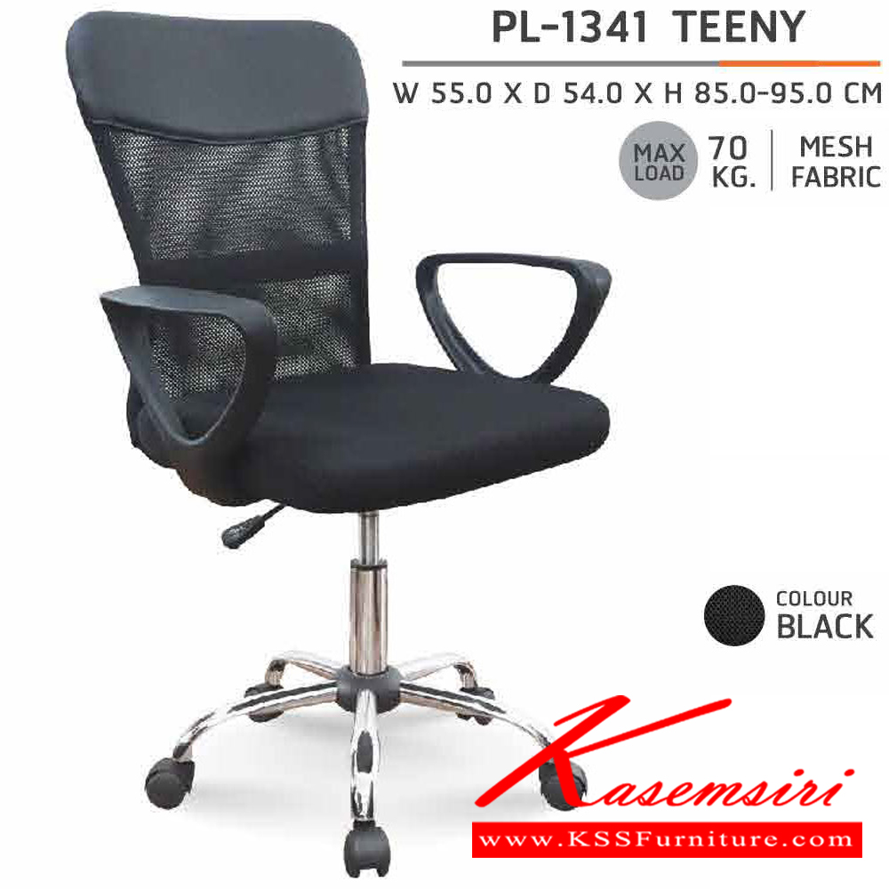69258000::PL-1341::เก้าอี้สำนักงาน TEENY ขนาด W 550 X D 540 X H. 850-950 MM. เก้าอี้หุ้มด้วยผ้าตาข่ายสีดำ (MESH) บริเวณหัวพนักพิงหุ้มด้วยพนัง PVC 









































 ชัวร์ เก้าอี้สำนักงาน ชัวร์ เก้าอี้สำนักงาน