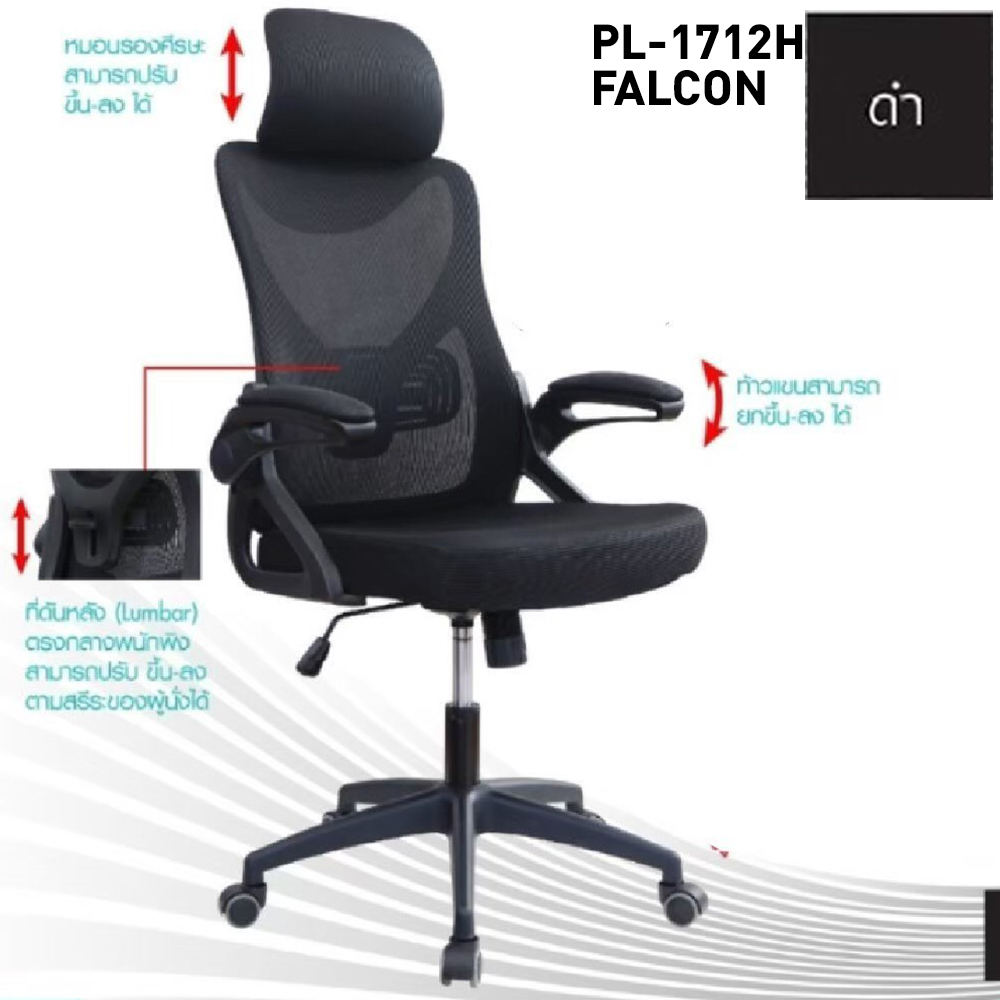 65047::PL-1712H::เก้าอี้ผู้บริหาร FALCON  ชัวร์ เก้าอี้สำนักงาน (พนักพิงสูง)