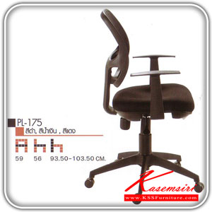 44330054::PL-175::เก้าอี้สำนักงาน ERGO ก590xล560xส930.5-1030.5มม.  สี(ดำ,น้ำเงิน,แดง) เก้าอี้สำนักงาน SURE