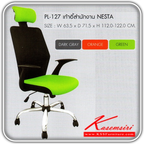 51378003::PL-127::เก้าอี้สำนักงาน NESTA พนักพิงสีดำ เบาะนั่งและหัวหมอนมี 3 สีให้เลือก เทาเข้ม,ส้ม,เขียว ที่นั่งปรับสูง-ต่ำได้ ขนาด ก635xล715xส1120-1220 มม. เก้าอี้สำนักงาน SURE