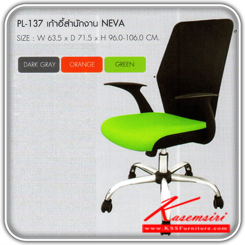 49059::PL-137::เก้าอี้สำนักงาน NEVA พนักพิงสีดำ เบาะนั่งเป็นผ้ามี 3 สีให้เลือก เทาเข้ม,ส้ม,เขียว ที่นั่งปรับระดับสูง-ต่ำได้ ขนาด ก635xล715xส906-1060 มม. เก้าอี้สำนักงาน SURE