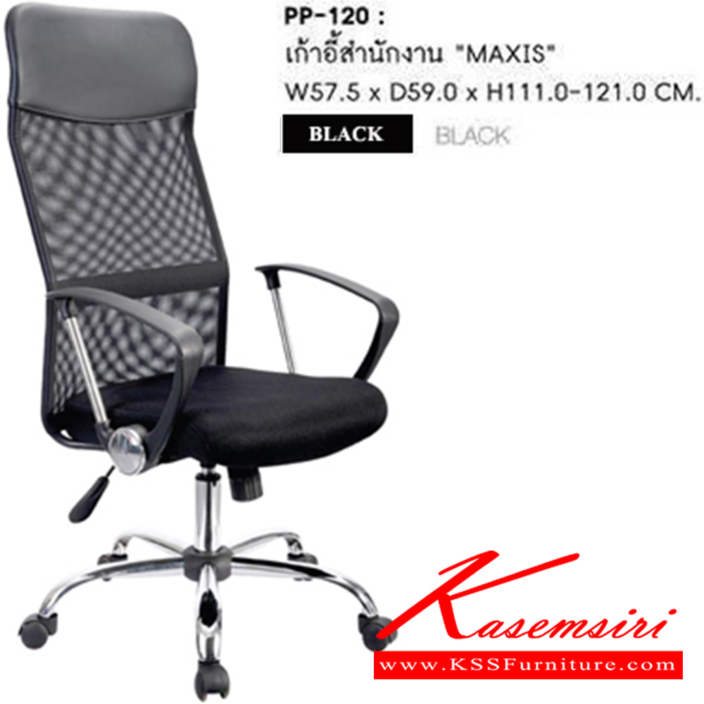 53080::PP-120::เก้าอี้สำนักงาน pp-120 รุ่น maxis สีดำ
ขนาด 575x590x1110-1210 มม.
เก้าอี้สำนักงาน ชัวร์ เก้าอี้สำนักงาน ชัวร์