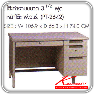 12894407::PT-2642::โต๊ะทำงาน ขนาด 3 1/2 ฟุต หน้าโต๊ะ พีวีซี ขนาด ก1069xล663xส740 มม. โต๊ะเหล็ก SURE