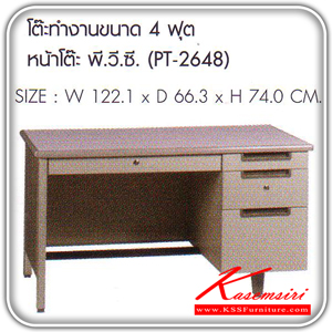 12937465::PT-2648::โต๊ะทำงาน 4 ฟุต หน้าโต๊ะ พีวีซี ขนาด ก1221xล663xส740 มม. โต๊ะเหล็ก SURE