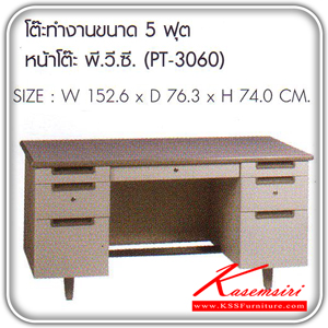 191419015::PT-3060::โต๊ะทำงาน 5 ฟุต PT-3060 หน้าโต๊ะ พีวีซี ขนาด ก1526xล763xส740 มม. โต๊ะเหล็ก SURE