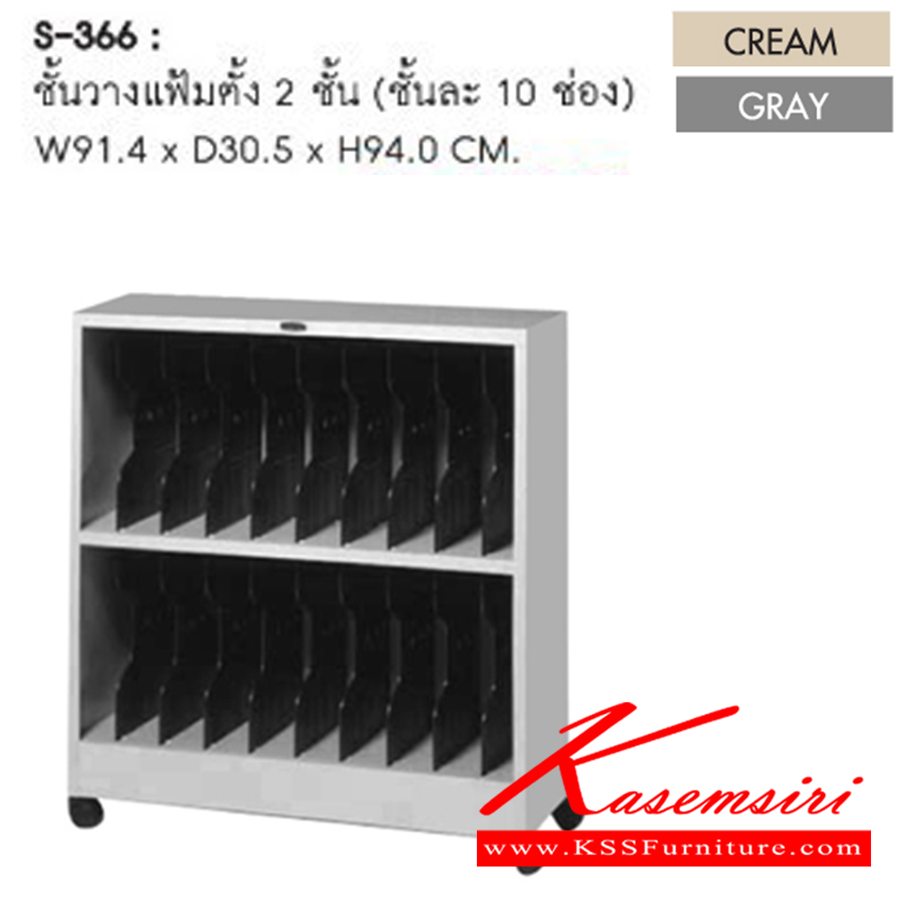 32046::S-366::ชั้นวางแฟ้ม ขนาด ก914xล305xส940 มม. สีครีม,สีเทา ชั้นวางของเหล็ก SURE