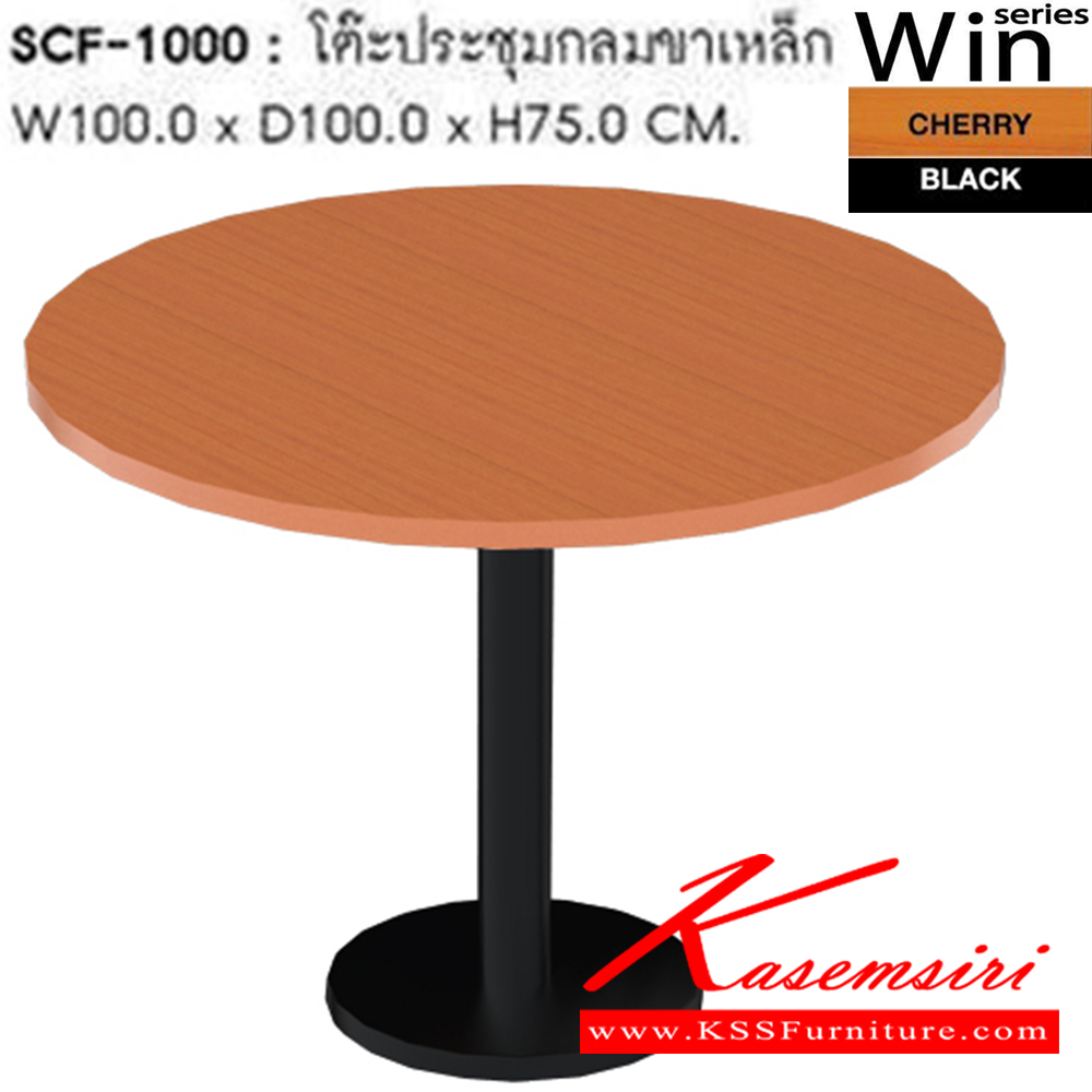 79057::SCF-1000::โต๊ะประชุมกลมขาเหล็ก รุ่น SCF-1000  ขนาด ก1000xล1000xส750 มม. ชัวร์ โต๊ะสำนักงานเมลามิน