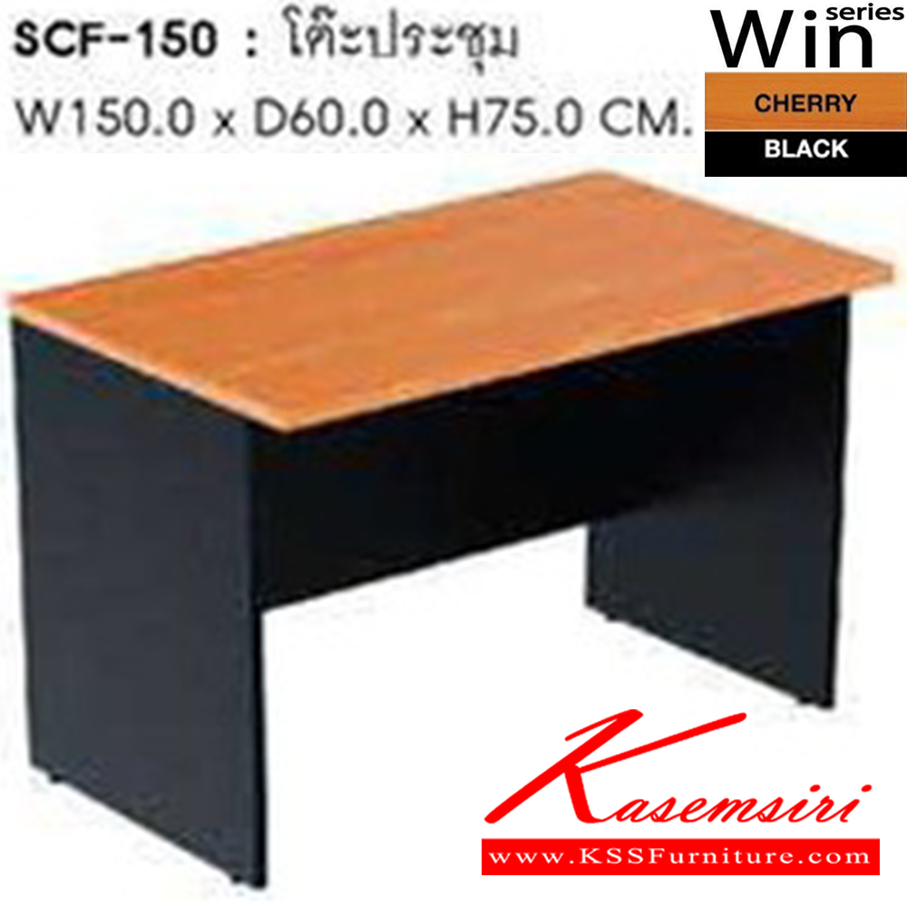 47076::SCF-150::โต๊ะประชุม รุ่น SCF-150 ขนาด ก1500xล600xส750 มม. สีเชอร์รี่ดำ ชัวร์ โต๊ะประชุม