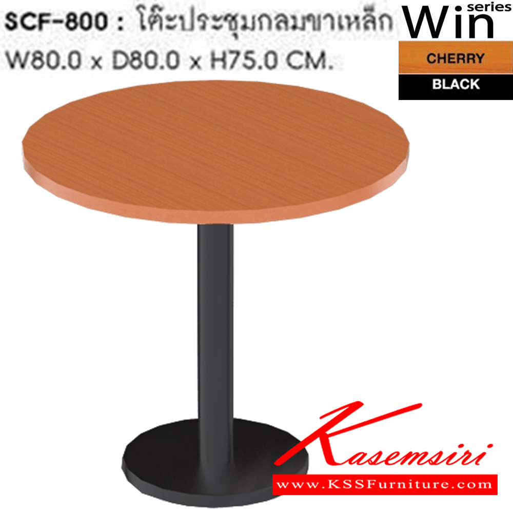 94044::SCF-800::โต๊ะประชุมกลมขาเหล็ก รุ่น SCF-800 ขนาด ก800xล800xส750 มม. สีเชอร์รี่ โต๊ะสำนักงานเมลามิน ชัวร์