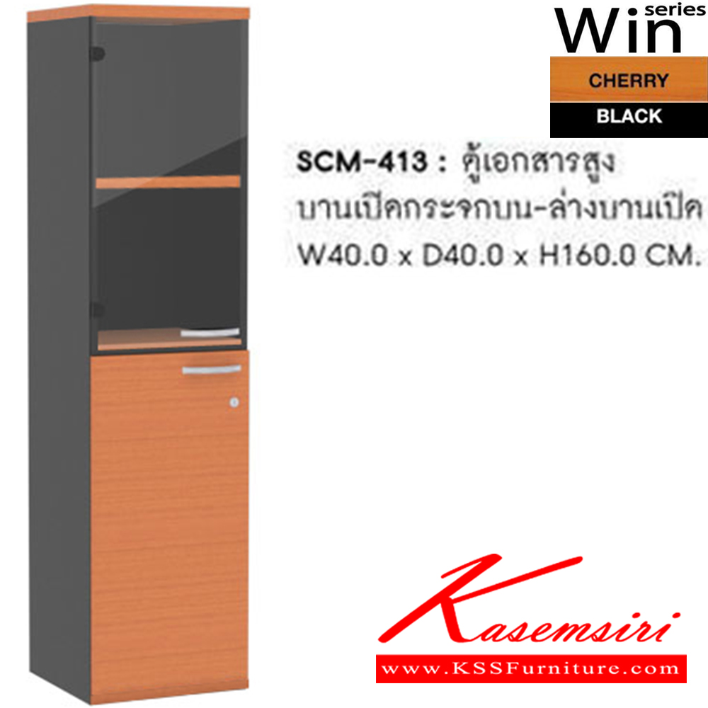 22002::SCM-413::ตู้เอกสารสูงบานเปิดกระจกบน/ล่างบานเปิด รุ่น SCM-413 ขนาด ก400xล400xส1600 มม. สีเชอร์รี่ดำ ตู้เอกสาร-สำนักงาน SURE