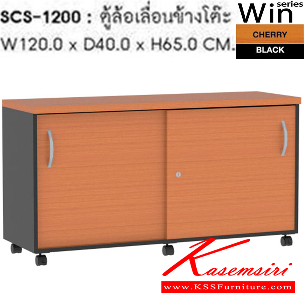 38065::SCS-1200::ตู้ล้อเลื่อนข้างโต๊ะ รุ่น SCS-1200 ขนาด ก1200xล400xส650 มม. สีเชอร์รี่ดำ ตู้เอกสาร-สำนักงาน SURE