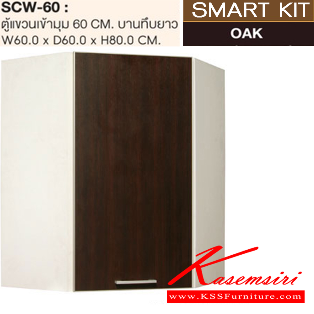 26076::SCW-60::ตู้แขวนเข้ามุมบานทึบยาว 60 ซม.รุ่น SCW-60 ขนาด ก600xล600xส800 มม. ชุดห้องครัว SURE