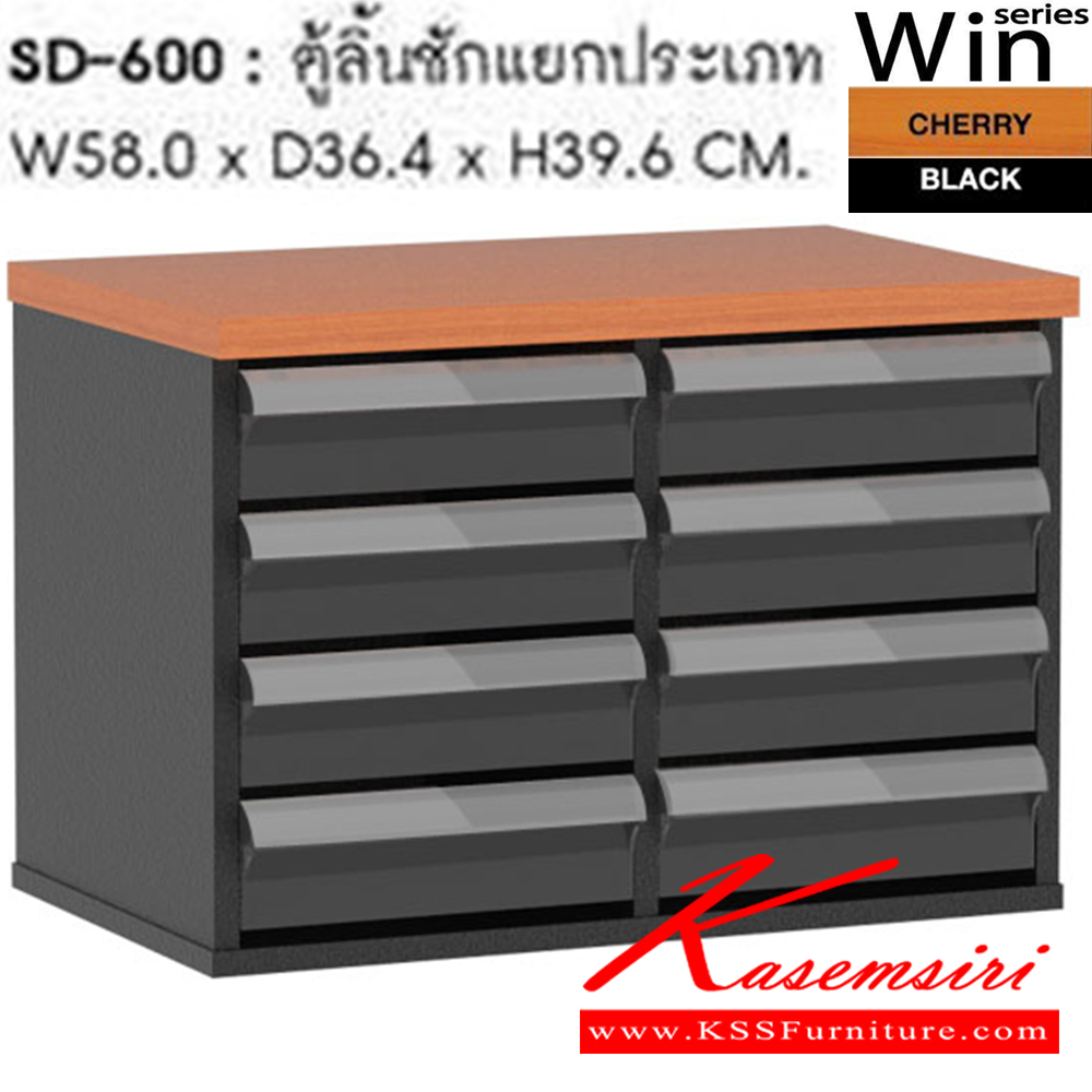 36026::SD-600::ตู้ลิ้นชักแยกประเภท รุ่น SD-600 ขนาด ก580xล364xส396 มม. สีเชอร์รี่ดำ ตู้เอกสาร-สำนักงาน SURE