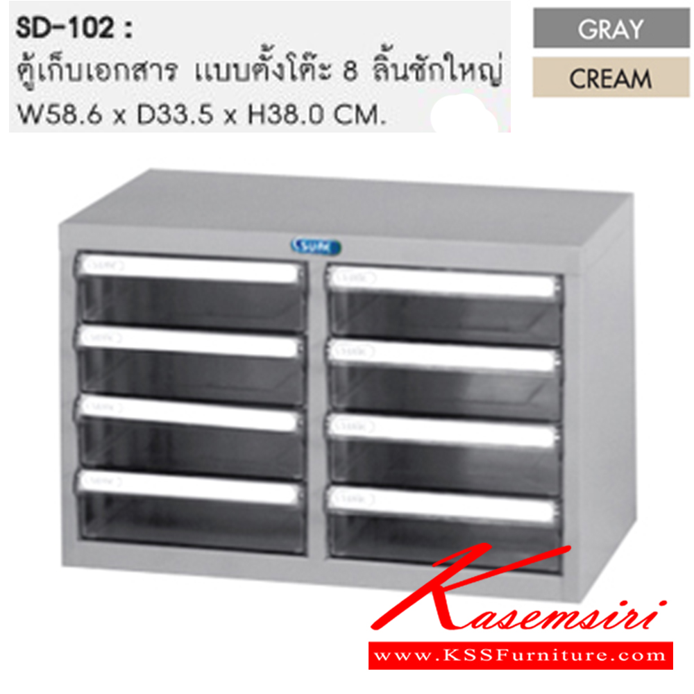 61086::SD-102::ตู้เก็บเอกสาร ขนาด ก586xล335xส380 มม. สีเทา,สีครีม ตู้เอกสารเหล็ก SURE