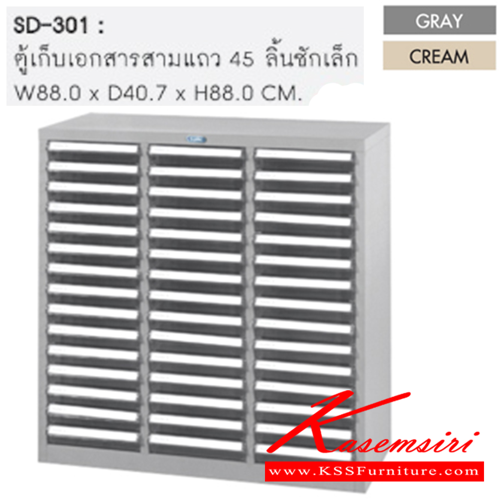 10009::SD-301::ตู้เก็บเอกสาร ขนาด ก880xล407xส880 มม. สีเทา,สีครีม ตู้เอกสารเหล็ก SURE