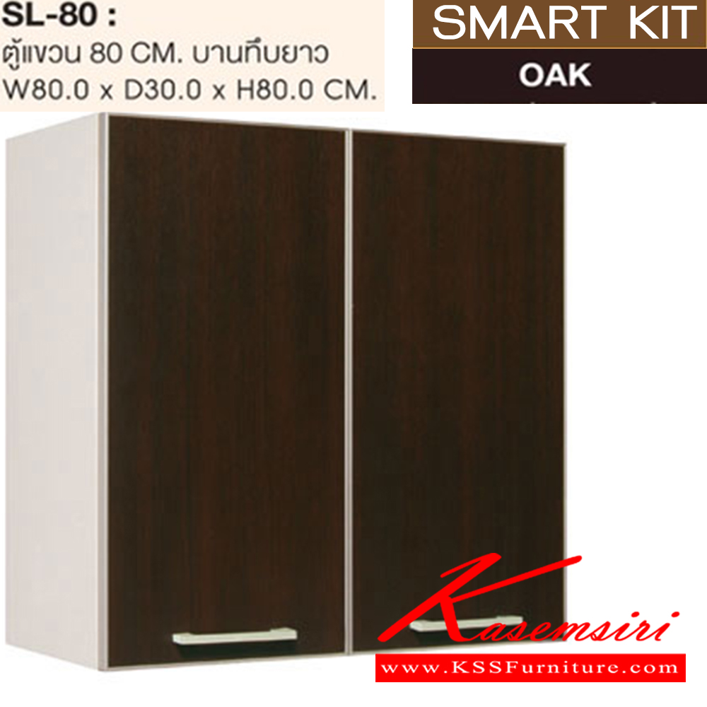 39015::SL-80::ตู้แขวนบานทึบยาว 80 ซม.รุ่น SL-80 ขนาด ก800xล300xส800 มม. ชุดห้องครัว SURE