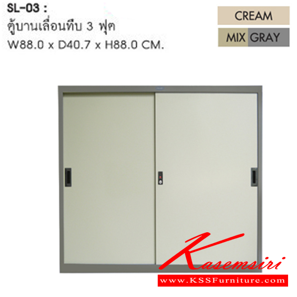 44022::SL-03::ตู้บานเลื่อนทึบ 3 ฟุต ขนาด ก880xล407x880 มม. มีสีครีมและเทาสลับ  ชัวร์ ตู้เอกสารเหล็ก