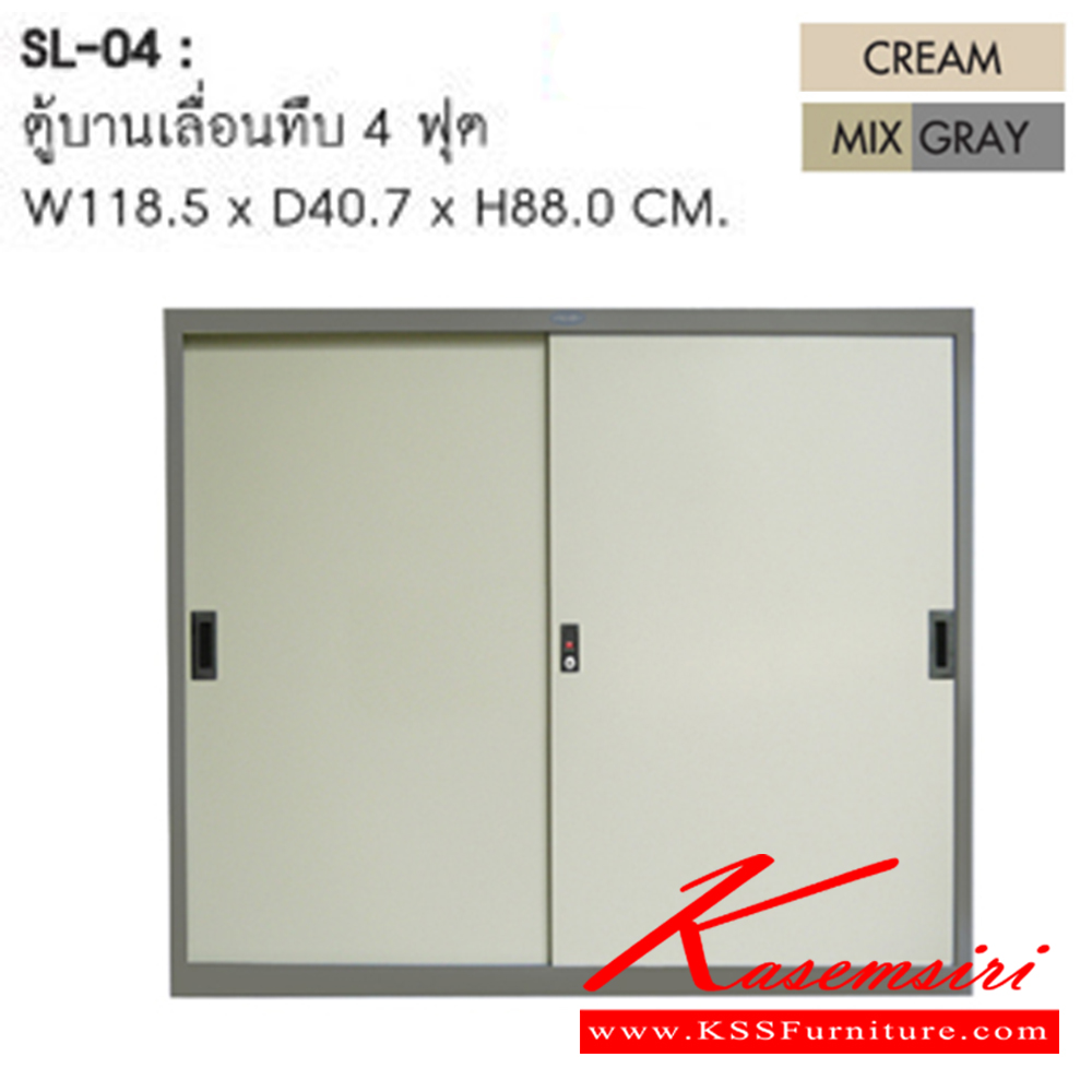 93056::SL-04::ตู้บานเลื่อนทึบ 4 ฟุต ขนาด ก1185xล407x880 มม. สีครีม,สีเทาสลับ  ชัวร์ ตู้เอกสารเหล็ก
