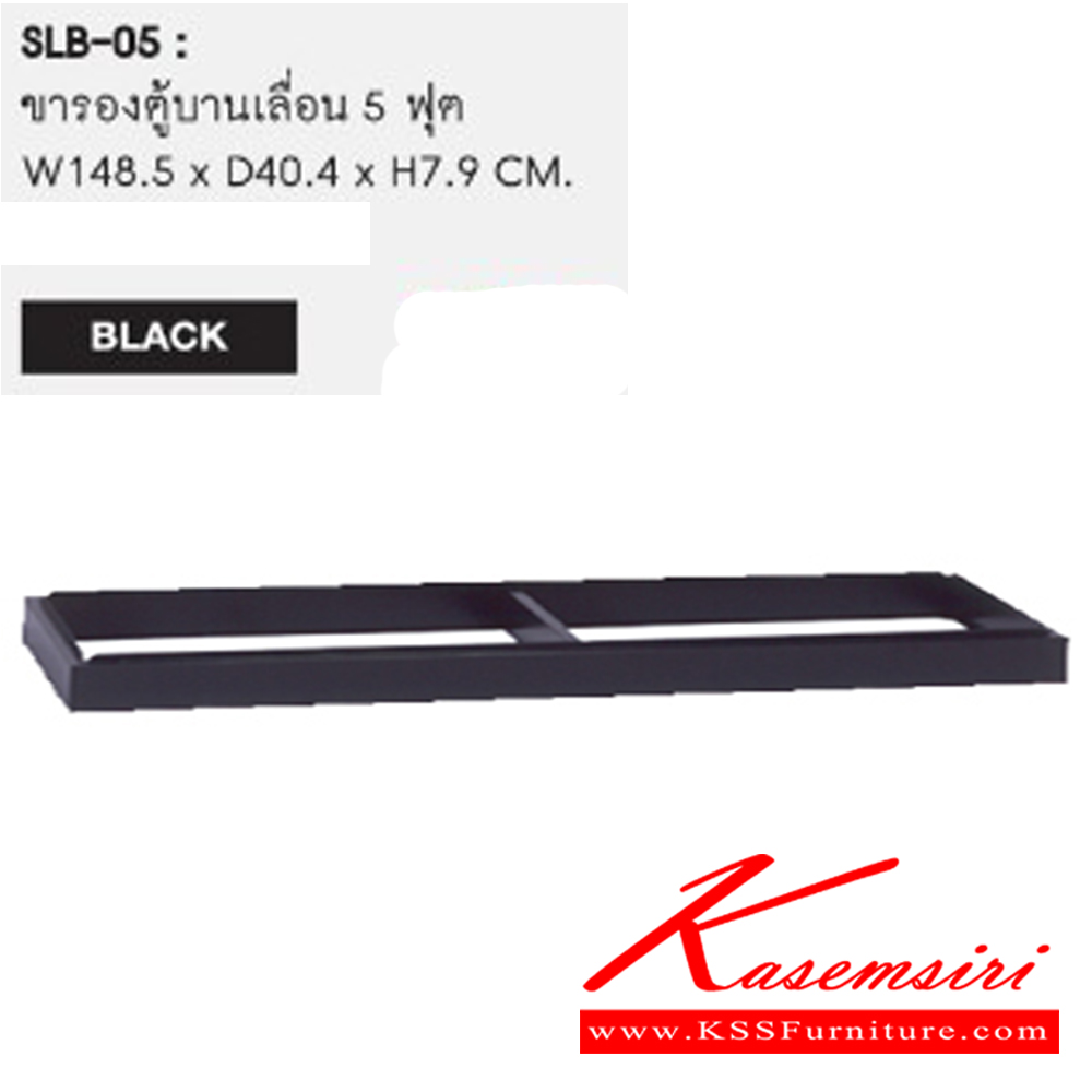 71023::SLB-05::ขารองตู้บานเลื่อน 5 ฟุต ขนาด  ก 148.5 xล 40.4 x ส 7.9 ซม. ของตกแต่ง SURE ชัวร์ ของตกแต่ง