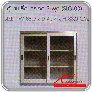66492042::SLG-03-04-05::ตู้บานเลื่อนกระจก ตู้เอกสารเหล็ก SURE