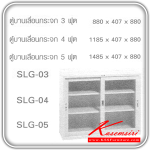 66492042::SLG-03-04-05::ตู้บานเลื่อนกระจก ตู้เอกสารเหล็ก SURE