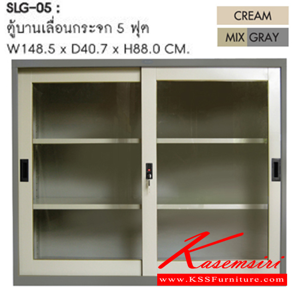 01037::SLG-05::ตู้บานเลื่อนกระจก 5 ฟุต ขนาด ก1485xล407x880 มม. สีครีม,สีเทาสลับ ชัวร์ ตู้เอกสารเหล็ก