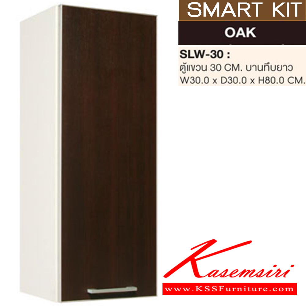 66069::SLW-30::ตู้แขวนบานทึบยาว 30 ซม.รุ่น SLW-30 ขนาด ก300xล300xส800 มม. ชุดห้องครัว SURE